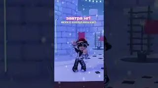 завтра нг!! 🎉 