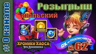 Хроники Хаоса. Розыгрыш 62 итоги. Первоиюльский.