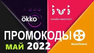 Промокоды в онлайн кинотеатр Okko, Ivi, КиноПоиск