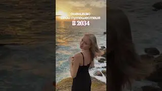 мои путешествия в 2024 🇨🇳🇦🇪🇱🇰 