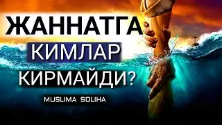 КИМЛАР ЖАННАТГА КИРМАЙДИ? KIMLAR JANNATGA KIRMAYDI?