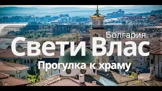 Рыбацкие лодки, виллы и храм: исследуем Свети Влас!