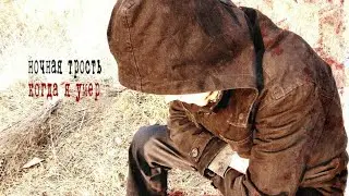 НОЧНАЯ ТРОСТЬ-Когда я умер (Экспедиция 2014)