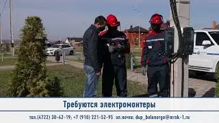 «Белгородэнерго» приглашает на работу специалистов в энергетике