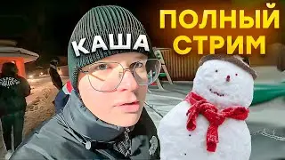 КАША СТРОИТ СНЕГОВИКА ft. Мафаня, Брамо, Бебрина, ДК, Дрейк, Зеля. Полный стрим