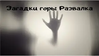 Железноводск, загадки горы Развалка