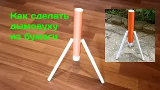 Как сделать дымовуху из бумаги. дымовуха. эксперименты из бумаги