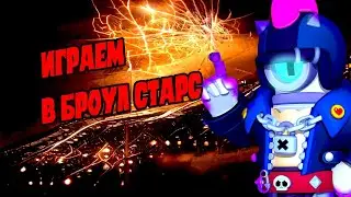 бравл Старс #1  ну давай играть и с праздником 8 марта девочки ( волчисы )