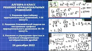 Алгебра 8 класс. Решение иррациональных уравнений