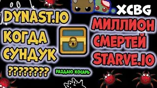 РАЗДАЮ КОСАРЬ, ПРО ЛИЧНЫЙ СУНДУК В DYNAST.IO, МИЛЛИОН СМЕРТЕЙ В STARVE.IO