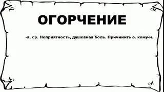 ОГОРЧЕНИЕ - что это такое? значение и описание