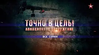 Авиационное вооружение  Точно в цель  Все серии
