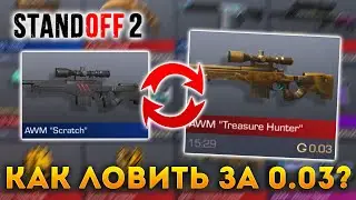 ТРЕЙД В STANDOFF 2 С НУЛЯ! КАК ЛОВИТЬ СКИНЫ за 0.03 ГОЛДЫ В СТАНДОФФ 2? КАК ЗАРАБОТАТЬ ГОЛДУ