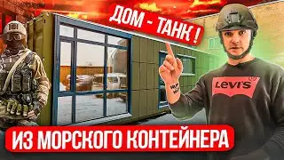 KRAFTAINER. ДОМ для ВОЕННЫХ⚠️ ТАКОЕ мы делаем ВПЕРВЫЕ !!! Дома из морских контейнеров.