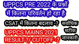 UPPCS MAINS RESULT 2021 |UPPCS PRE CUT OFF 2022 | cut off uppsc pre 2022| expected cut off up pcs |