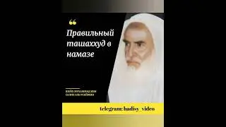 Правильный ташаххуд в намазе. Шейх Мухаммад ибн Салих аль Усеймин 