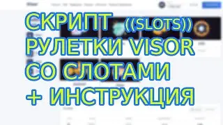 Скрипт рулетки VISOR с игровыми слотами и подкруткой