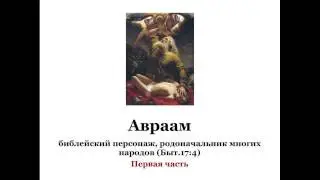 Авраам ч.1