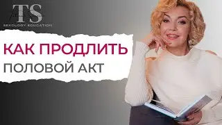 Как ускорить или продлить половой акт? Советы сексолога