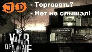 Прохождение This War of Mine, Как Правильно Выгодно Торговать,  Вылазка Заброшенный Дом