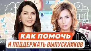 Как помочь и поддержать выпускников?