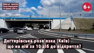 #30. Дегтярівська розв'язка (Київ): за 10 діб до повного офіційного відкриття! 16.05.2024