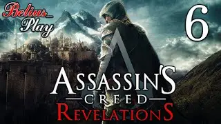 Assassin's creed Revelations ПРОХОЖДЕНИЕ #6