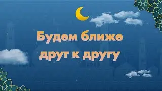 24 Будем ближе друг к другу | Рустем Гатин