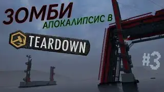 «ХОДЯЧИЕ ОГУРЦЫ» - TEARDOWN ПРИКЛЮЧЕНИЯ [ 3 СЕРИЯ ]
