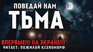 ПОВЕДАЙ НАМ ТЬМА | МИСТИЧЕСКИЙ АУДИО - СЕРИАЛ |УЖАСЫ  | РАЗВЯЗКА ШОКИРУЕТ 