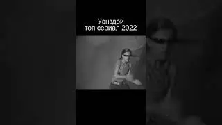 Танец из Уэнздей шикарен