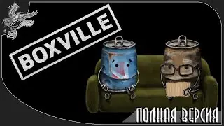 Boxville [полная версия] жесть и картон