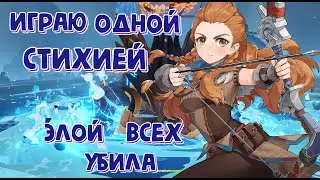 ИГРАЮ ОДНОЙ СТИХИЕЙ | Genshin Impact