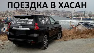 Взял санкционный ПРАДО и доехал до СЕВЕРНОЙ КОРЕИ. Как привезти санкционку? #хасан