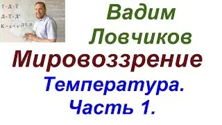 Ловчиков. Что такое температура. Часть 1.