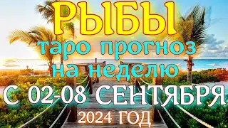 ГОРОСКОП РЫБЫ С 02 ПО 08 СЕНТЯБРЯ НА НЕДЕЛЮ ПРОГНОЗ. 2024 ГОД