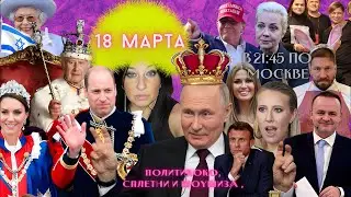 Где Кейт? Королевская семья и Израиль. Путин на 6 лет и нюансы выборов. Даванков на поклон.