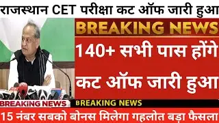 राजस्थान Greducation CET परीक्षा कट ऑफ जारी हुआ | CET cut off 2023 | Cet Cut Off kitni rahegi | Cet