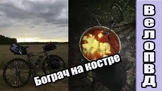ВелоПВД . Бограч на костре.