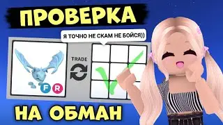 ПРОВЕРКА НА ОБМАН ПРОДАВЦОВ В АДОПТ МИ! МЕНЯ ОБМАНУЛИ?! | Adopt Me Roblox