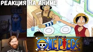 Реакция на One Piece (1 часть) / Арка «Козий Остров» и Арка «Радужный Туман» 