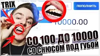 С 100₽ ДО 400₽ ПОД СНЮСОМ НА TRIX // ЧЕЛЛЕНДЖ // - ВЫПОЛНИЛ НАКАЗАНИЕ😲ПРОМОКОД И ТАКТИКА ТРИКС🤑