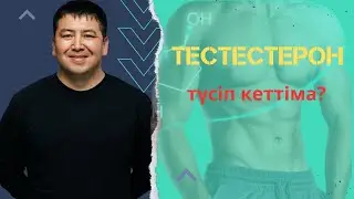 Тестестерон түсіп кеткенін білдіңба?Қандай қауіпі болуы мүмкін?