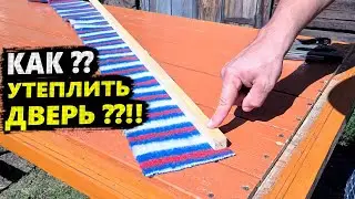 СЕКРЕТ Утепления ДВЕРИ 🔥 СПОСОБ Ефимова