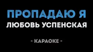 Любовь Успенская - Пропадаю я (Караоке)