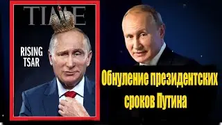 Срочно!Обнуление президентских сроков Путина:Госдума поддержала!Путин сможет избираться ещё два раза