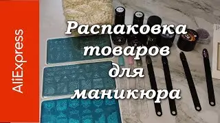 Распаковка Алиэкспресс 16.11.20.Товары для маникюра. Хрустальная кошка.