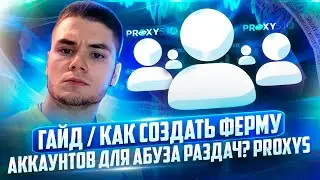 ГАЙД / КАК СОЗДАТЬ ФЕРМУ АККАУНТОВ для АБУЗА РАЗДАЧ? PROXYS