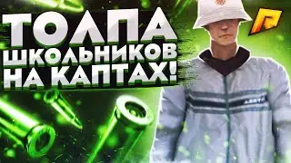 ТОЛПА ШКОЛЬНИКОВ НА КАПТАХ!!РАДМИР РП КРМП!!