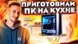 ПРИГОТОВИЛИ мощный ПК для JOHAN НА КУХНЕ! РУМТУР квартиры ДЖОХАНА! Тест Battlefield 2042 на ультра!